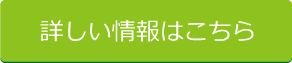 詳しい情報はこちら