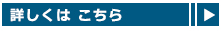 詳しくはこちらから